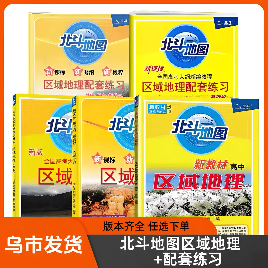 (乌市发货)北斗地图区域地理配套练习能力提升