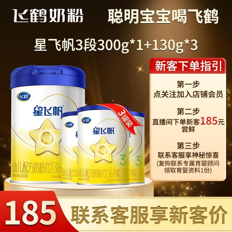 【新客1+3组合】飞鹤星飞帆1/2/3段300g+130g婴幼儿牛奶粉专利OPO
