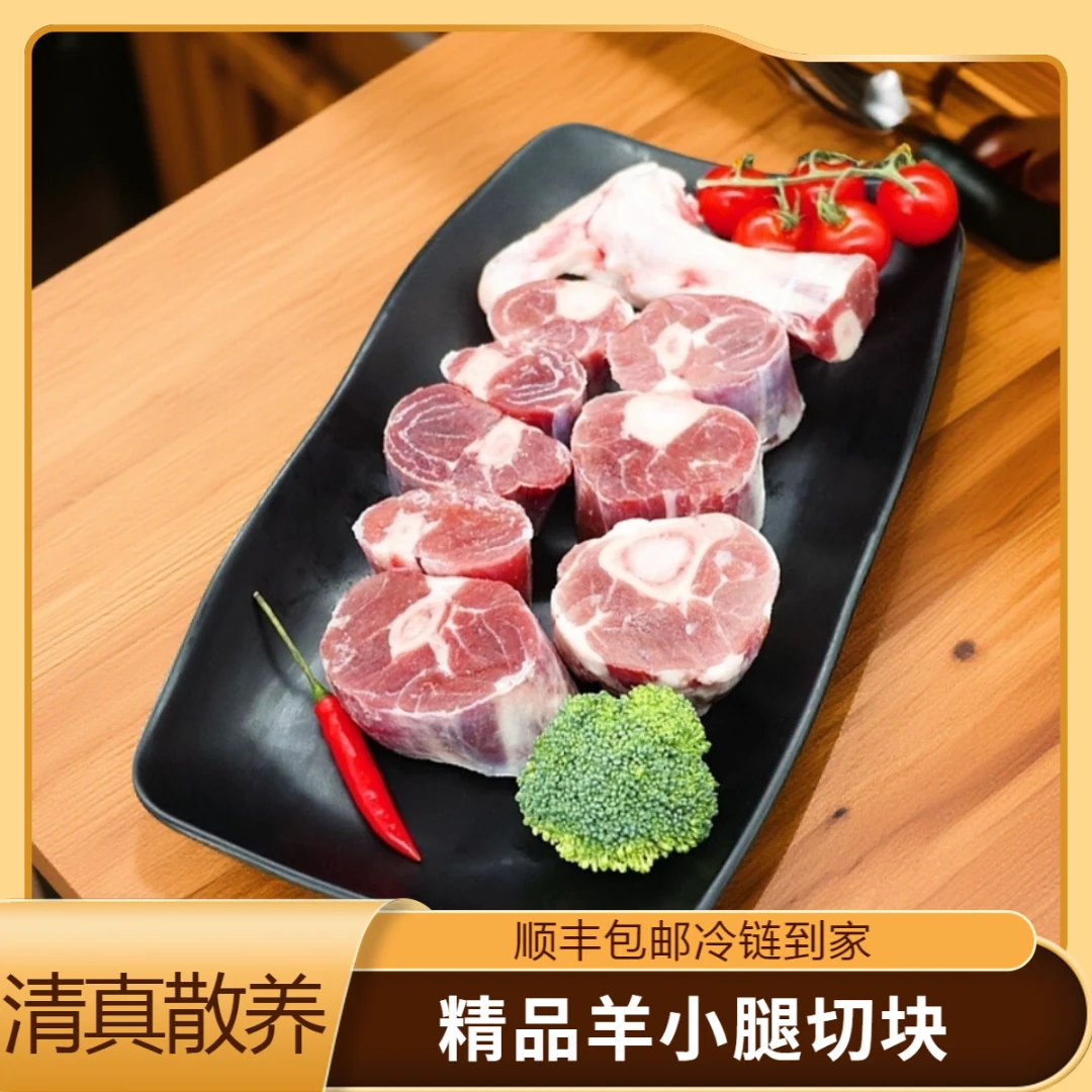 【天牧参羊】羊小腿切块/GAP认证 富硒优质羊肉 原切羊腱子肉清真