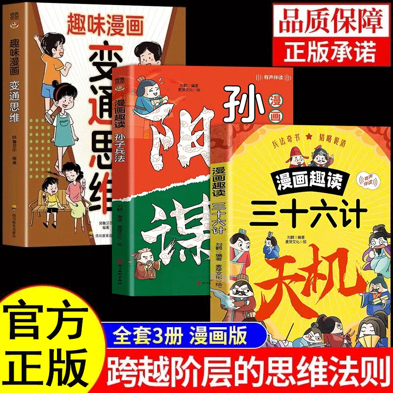 漫画版天机阳谋正版原著孙子兵法与三十六计培养孩子思辨力格局