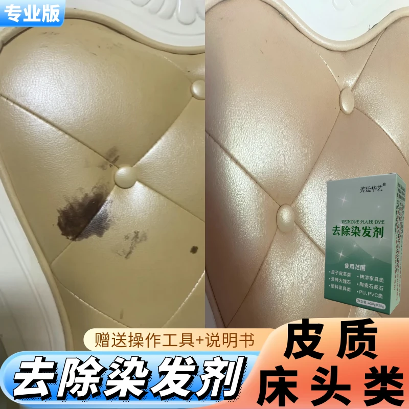 专业去除染发剂污渍清洁染发膏染到皮子沙发家具地板清理染发残留