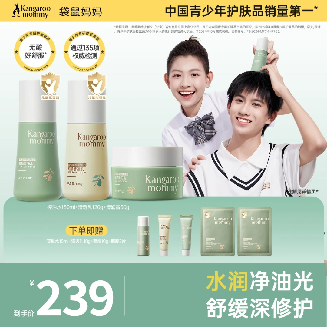 【青少年水乳霜套装】袋鼠妈妈学生面霜青春期护肤四季保湿舒缓