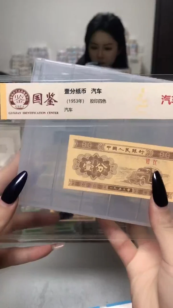 1953年壹分单张国鉴评级-1留-DI-10001包