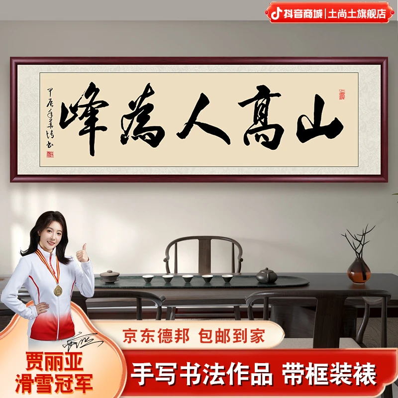 山高人为峰书法作品挂墙带框装裱手写办公室茶室客厅背景墙装饰画
