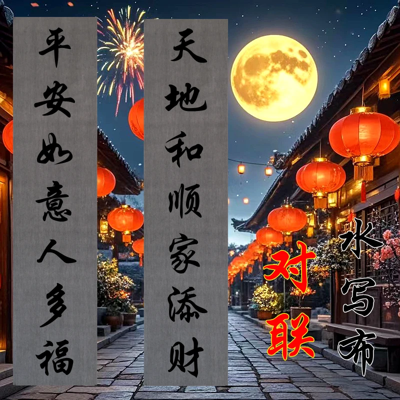 七言对联水写布练习练字水洗九言福字斗方春联毛笔初学者专用加厚