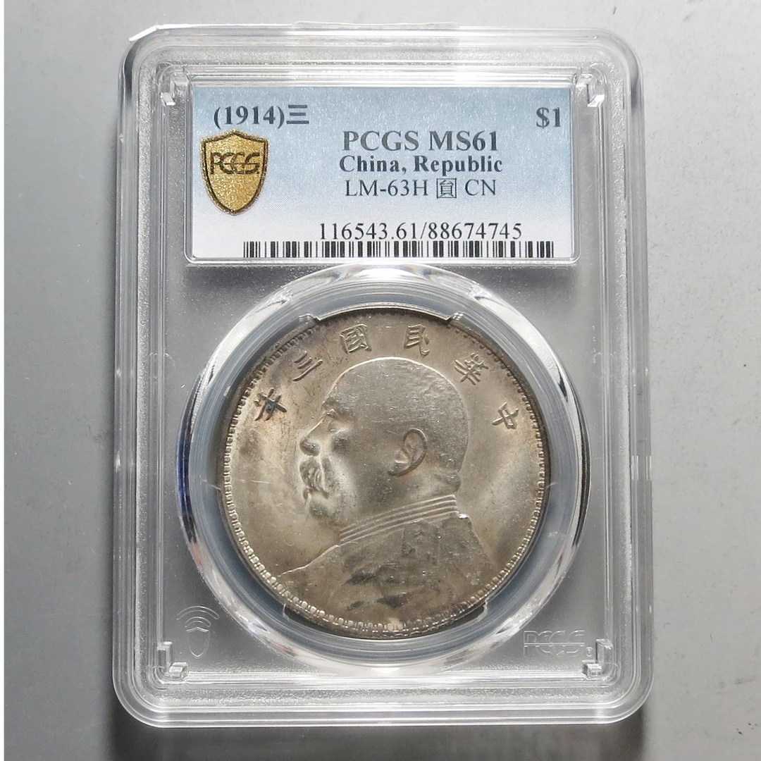 （PCGS-MS61)袁世凯像三年壹圆4745