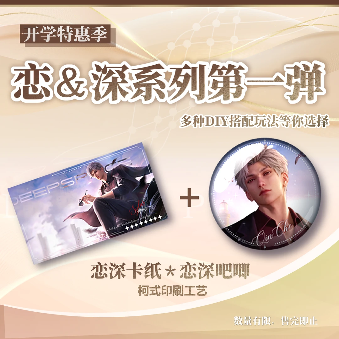 【鸦鸦潮玩】开学季特惠 恋与深空卡纸+吧唧  盲盒产品不退不换