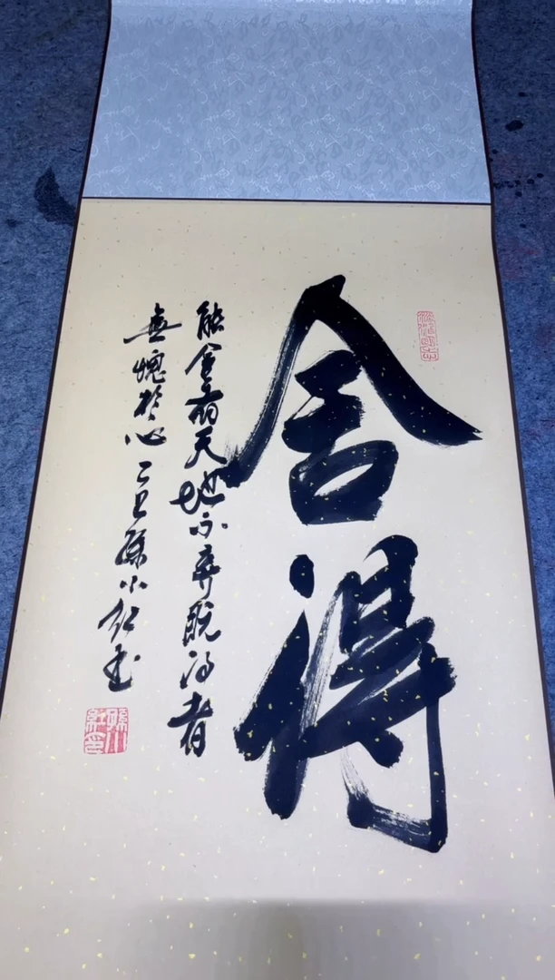 书法孙小红 舍得 四尺三开