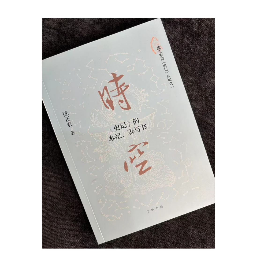 【伯鸿书店】【签名钤印本】《时空：＜史记＞的本纪、表与书》