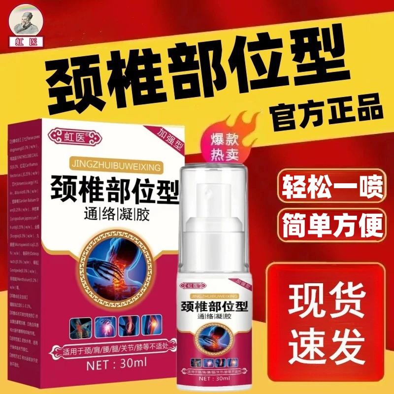 舒缓颈椎部位型喷雾剂颈椎喷剂颈椎颈椎发热喷剂液体