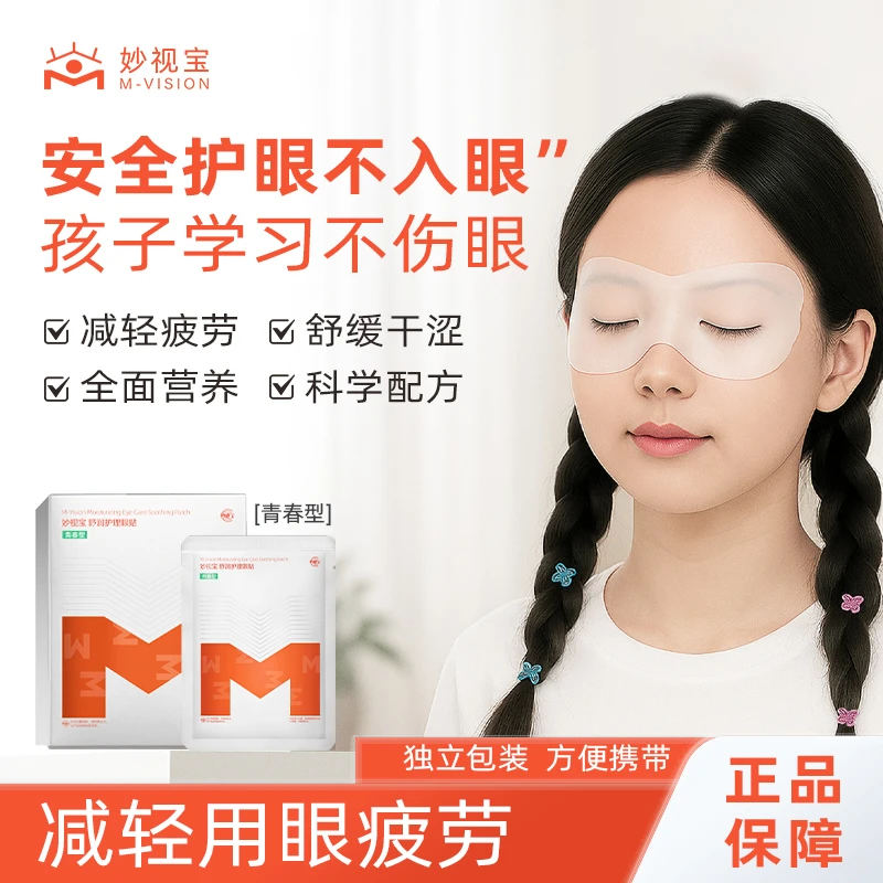 妙视宝舒润护理眼贴 虾青素护眼缓解眼疲劳冷敷滋润青少年眼贴膜