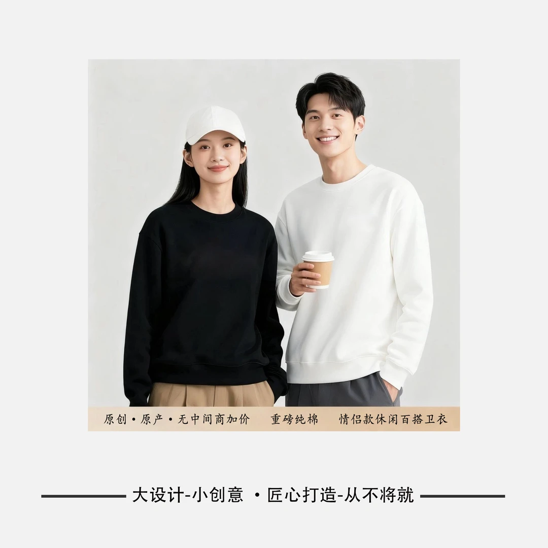 秋冬新品 原创·原产中国·新疆·阿克苏重磅纯棉情侣款休闲圆领卫衣