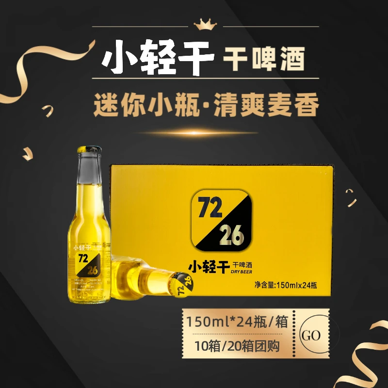 干啤酒迷你瓶150ml*24瓶*10/20箱团购款聚会宴请用酒醇爽清爽啤酒