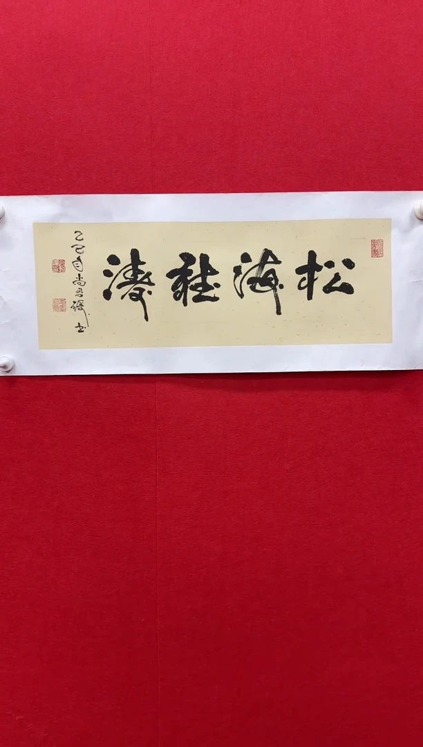 国画z天津人美-尚君砺书法1平尺