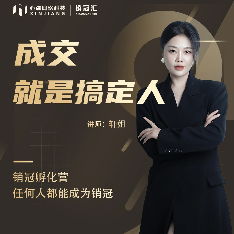 成交就是搞定人视频课