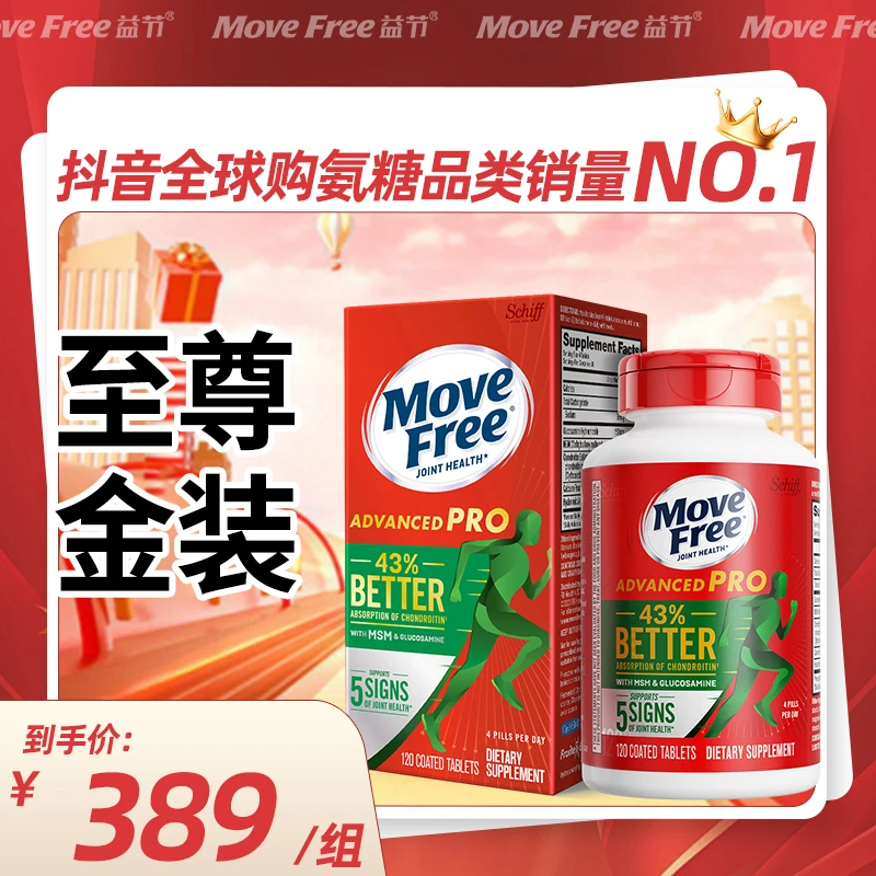 【缓痛升级金装】MoveFree益节 金装氨糖软骨素120粒/瓶【D】
