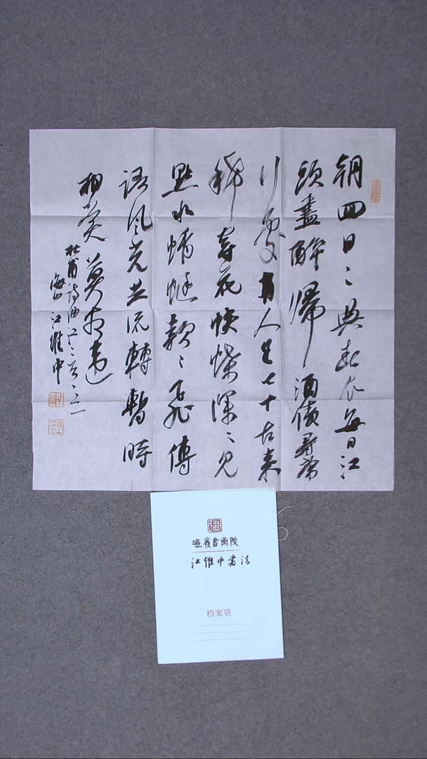 书法江维中 浙江69*69（6）