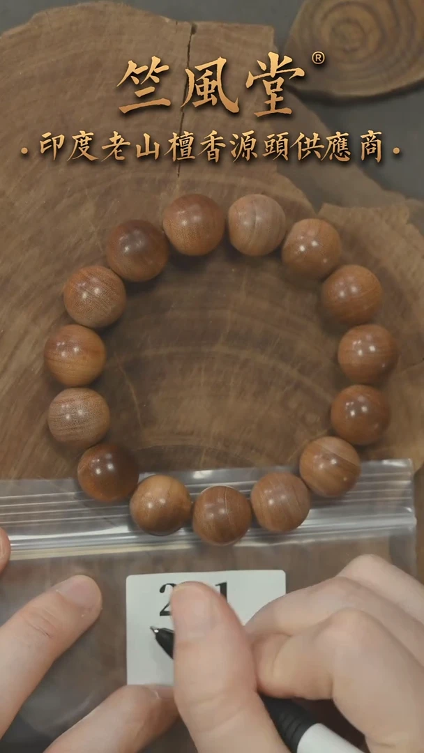檀香木手串/手链竺PM版19号料萨拉姆15圆珠横纹单圈 沉水花色（221