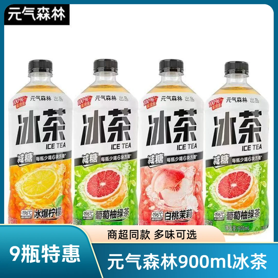 【9瓶】元气森林冰茶大瓶装900ml柠檬白桃茉莉葡萄柚绿茶饮果茶饮料