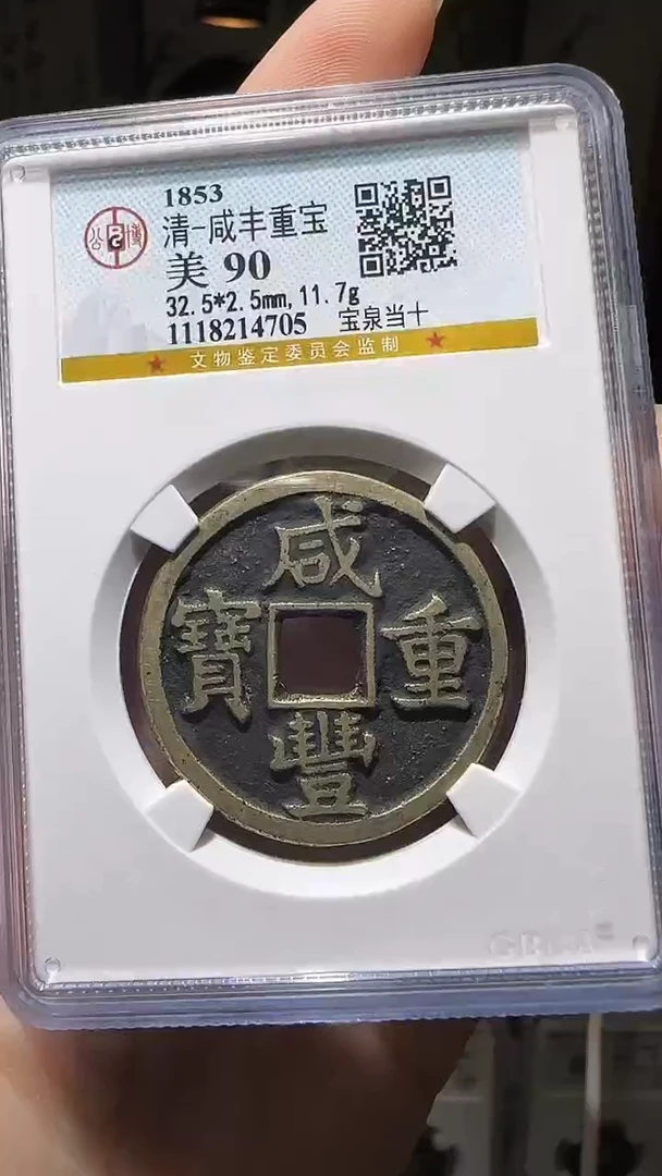 【闪购商品】铜YY咸丰重宝公博评级14705