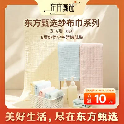 东方甄选自营6层纱布纯棉方巾毛巾浴巾母婴A类标准守护娇嫩肌肤