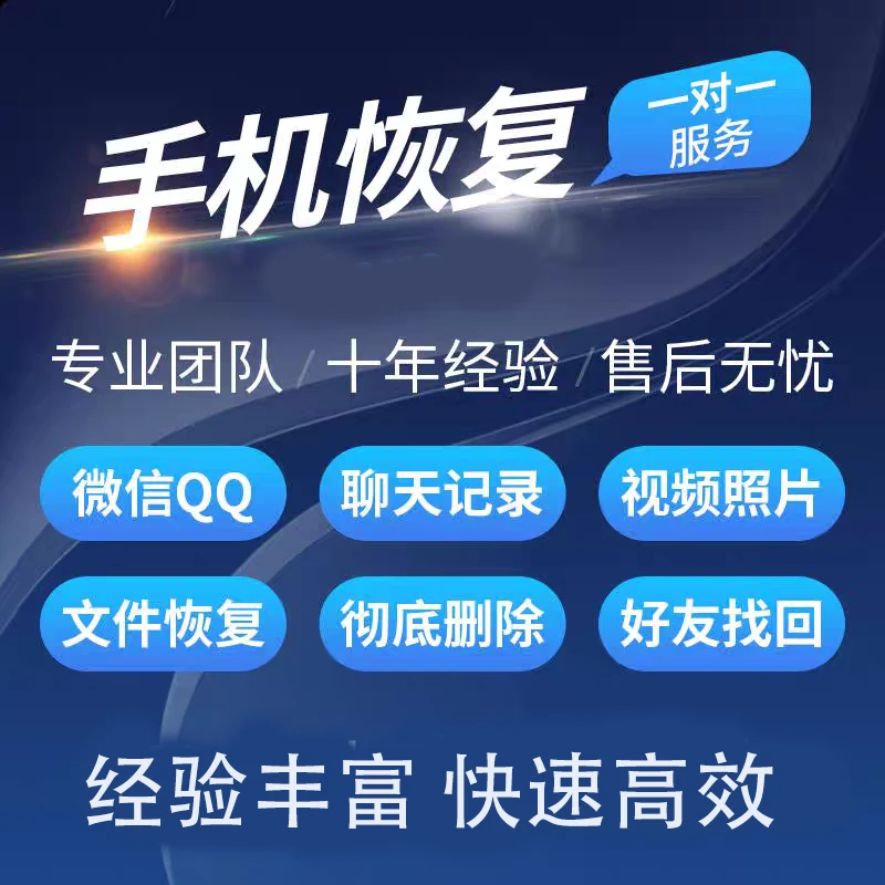 【苹果安卓】手机聊天记录好友误删除恢复【自己1】办公等相关服务