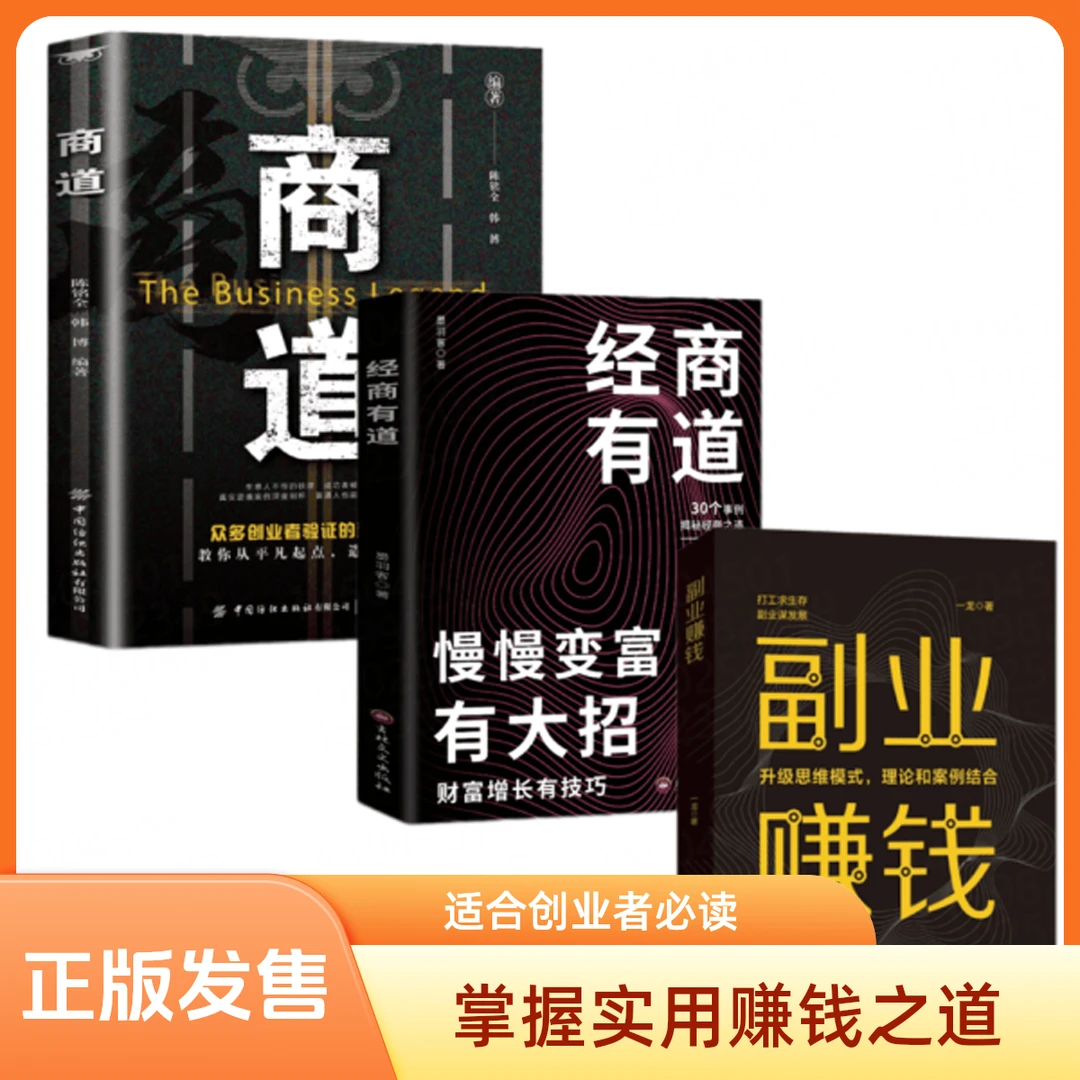 经商有道慢慢变富有大招创富密码47条经商法则带 你掌握赚钱之道