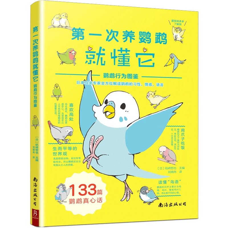 第一次养鹦鹉就懂它:鹦鹉行为图鉴 新华书店正版