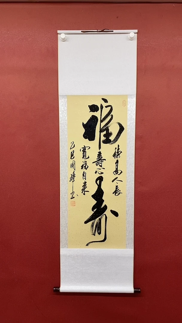 【闪购商品】书法大福寿    三尺竖卷轴 姚国璋