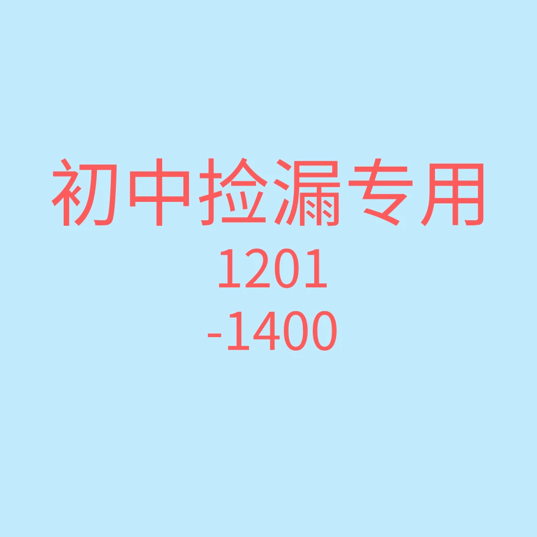 1201-1400教辅资料中小学库存微瑕正版书清仓捡漏