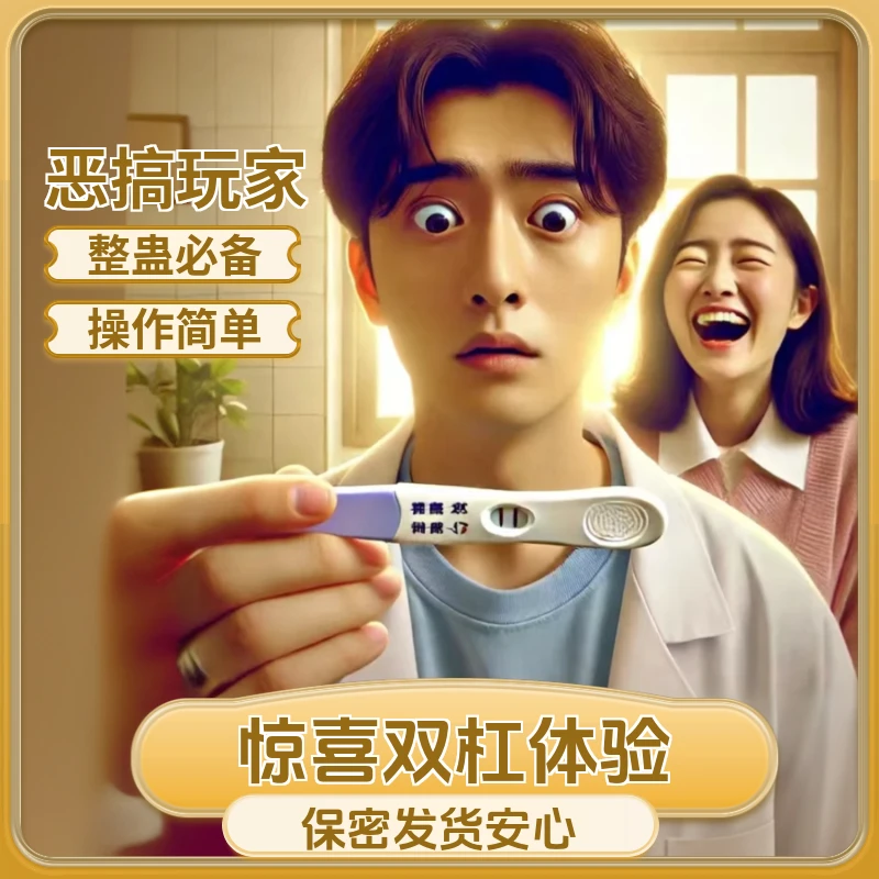 整蛊男友假孕孕棒道具整人双杠检测阳性装扮道具测试两道杠礼物