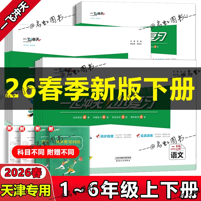 2026春新版【天津版】一飞冲天小复习小学123456年级上下册单元测试