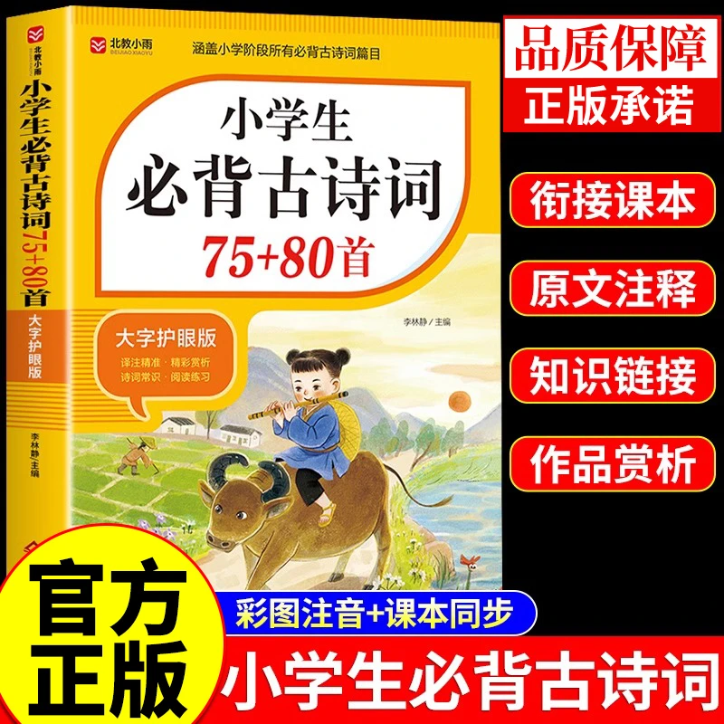 小学生必背古诗词75首+80首必背文言文配套人教版小学1-6年级