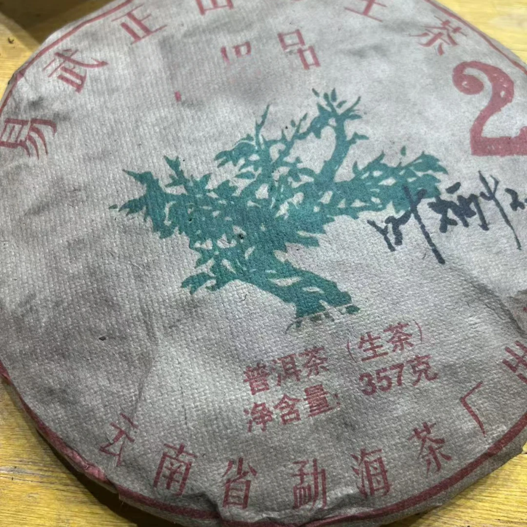 （阿鹏甄选）1999年大2绿大树 357克 生茶 46号 10月20日