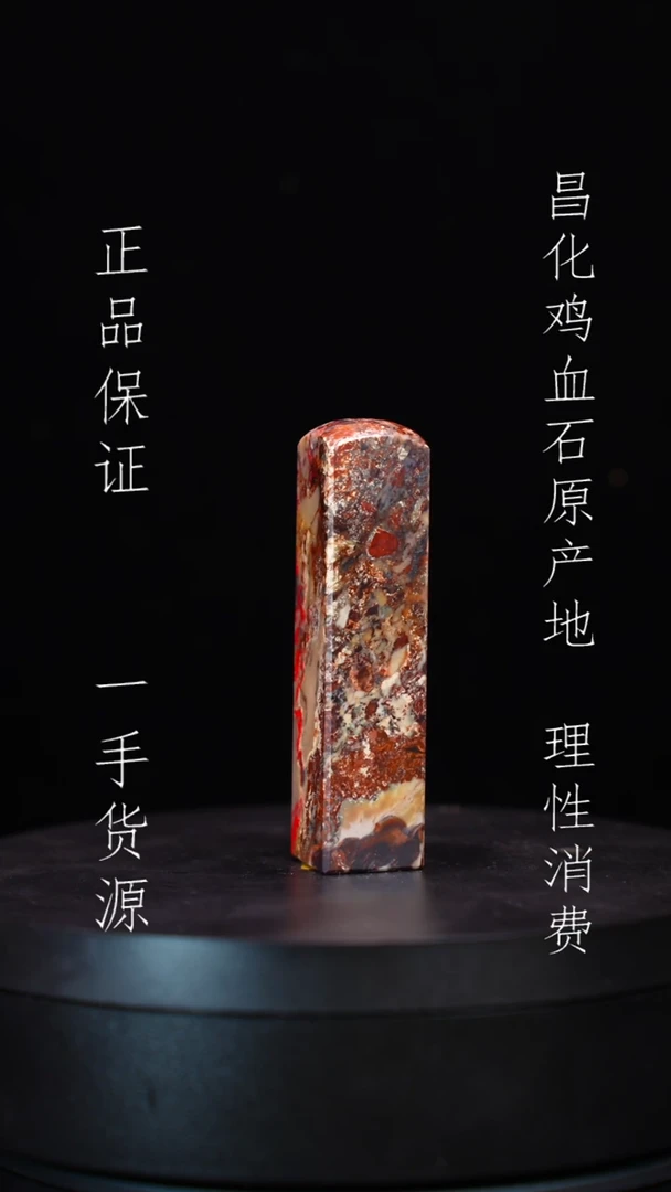 【闪购商品】昌化鸡血石昌化石昌化鸡血石原产地印章一方