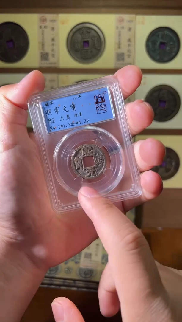 铜熙宁元宝82分图为样品择优发出