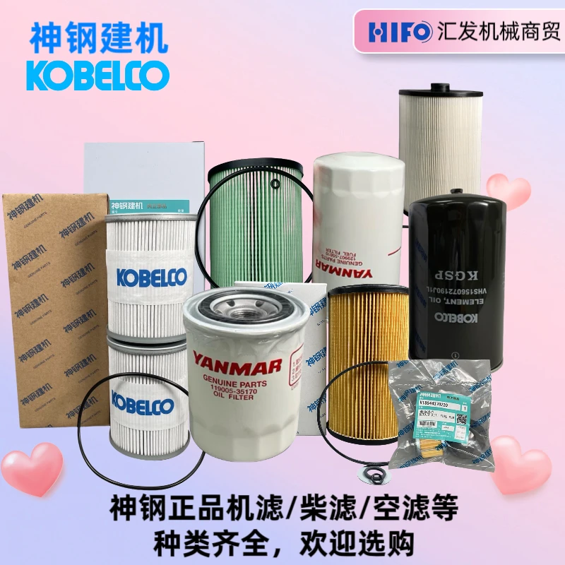 神钢原厂正品挖掘机保养材料/机滤/柴滤/油水滤/回油滤