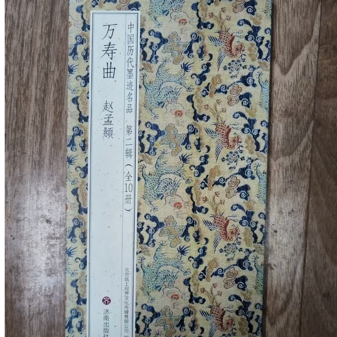 折页，赵孟頫万寿曲装饰字画印刷版