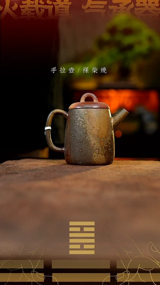 夸烧柴烧高权壶663