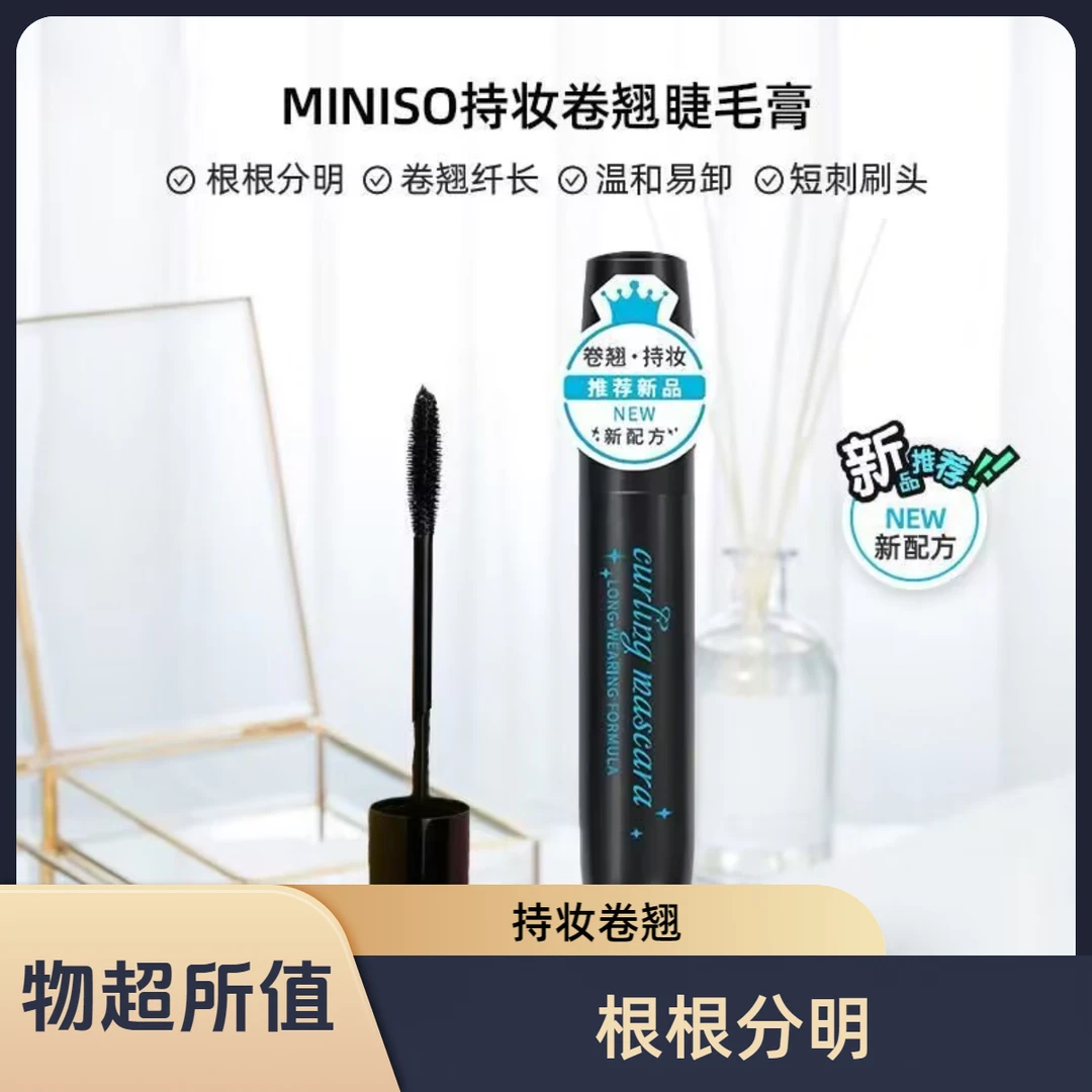 MINISO名创优品持妆卷翘睫毛膏美容防水浓密纤长持久不易晕染黑色