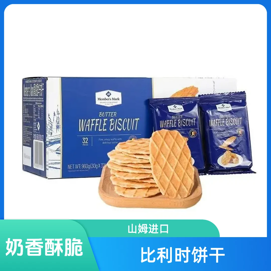 山姆超市比利时进口黄油脆华夫饼干浓郁奶香酥脆饼早点