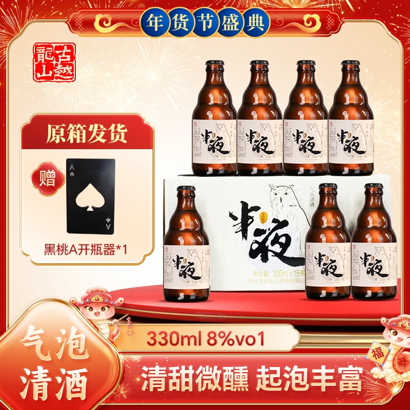 【董小驴专属】古越龙山半夜气泡清酒330ml*6整箱微醺送黑桃A开瓶器