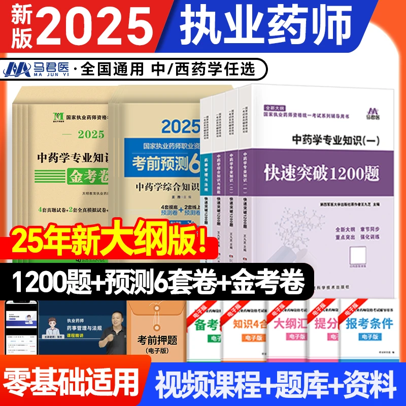 2025执业药师官方预测6套卷快速突破1200题金考卷刷题套装中西药