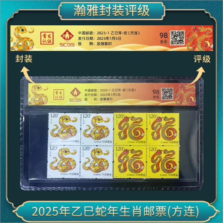 2025年乙巳蛇年生肖邮票(方连）瀚雅评级 98全品