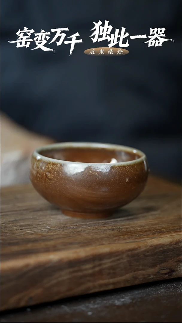 浪鬼柴烧皓**空禅寂系列 杯有包