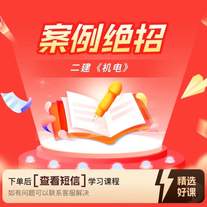 2025二建《机电》案例绝招（留意短信解锁课程）