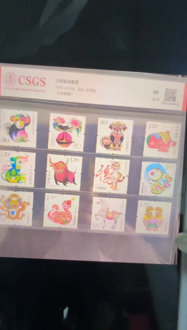 三轮十二生肖套票