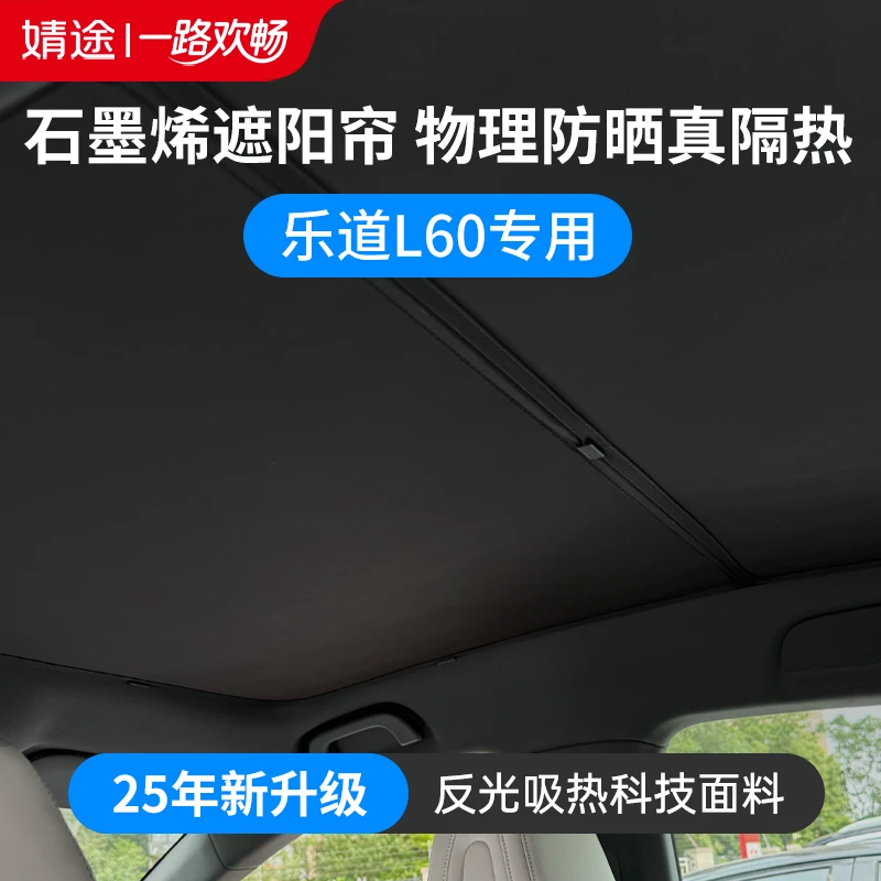 适用乐道L60物理防晒隔热全景天幕遮阳帘25年新款石墨烯遮阳帘