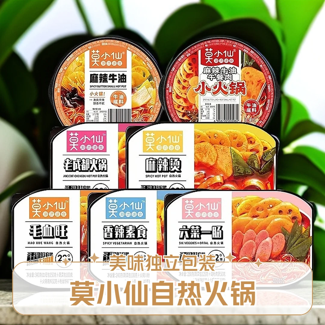 【莫小仙】【自热火锅系列】【新日期、独立包装休闲小吃速食方便面】