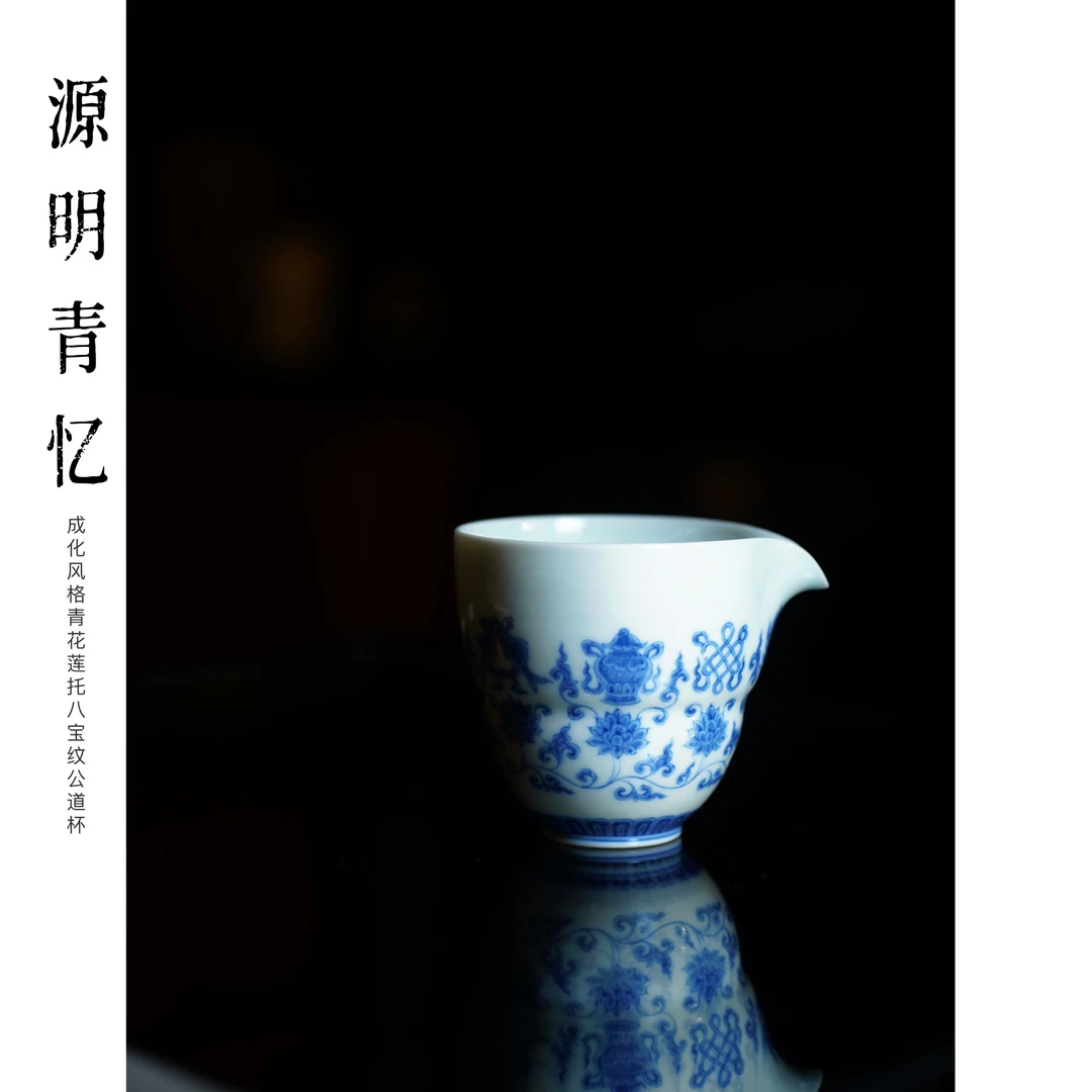 【源明青忆】纯手工手绘陶瓷 成化风格青花莲托八宝瓷公道杯